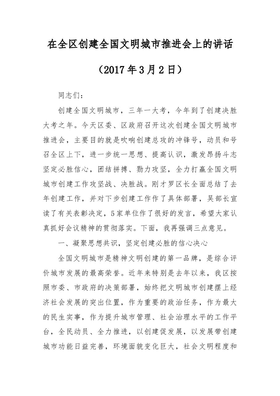 在全区创建全国文明城市推进会上的讲话.doc,第1页预览