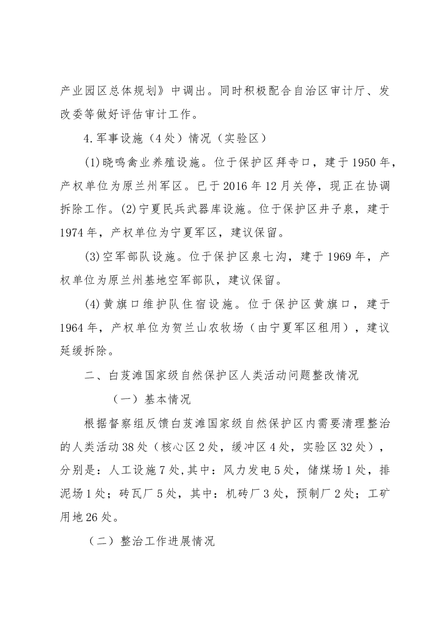 银川市林业局关于国家级自然保护区整治进度的报告.docx，第3页预览
