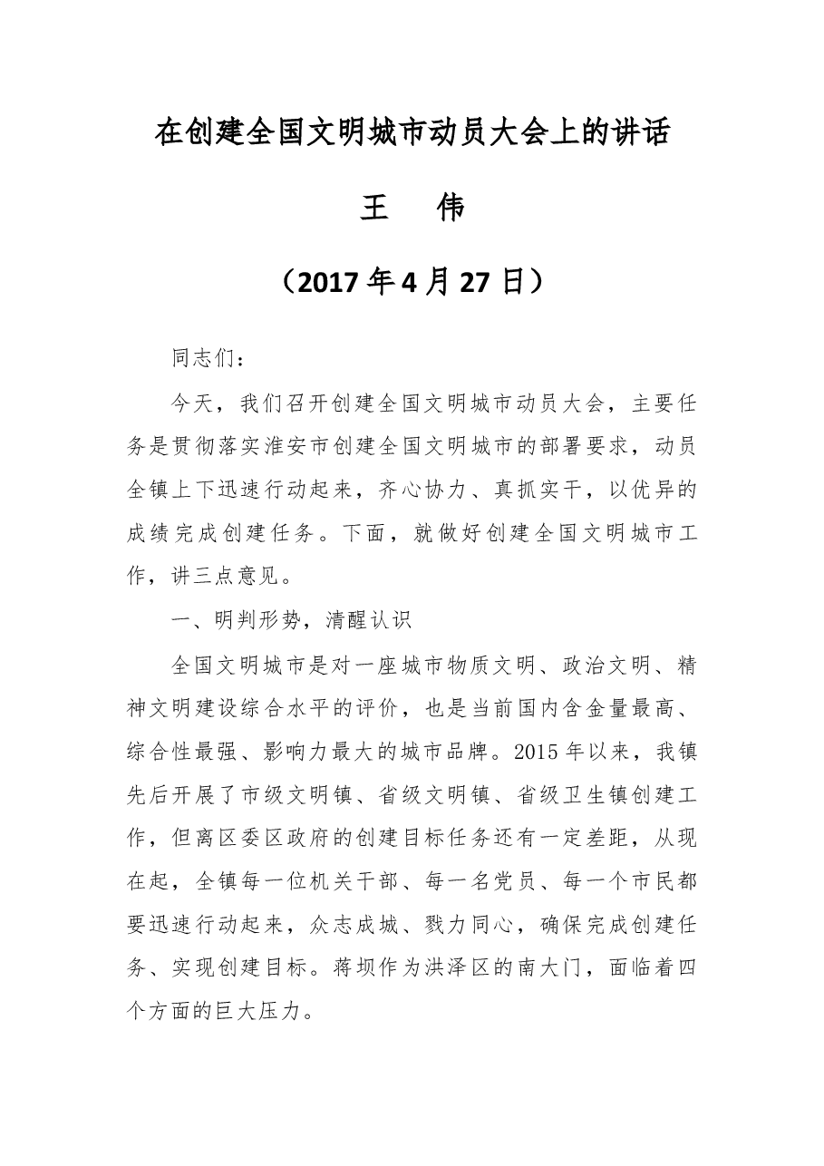 在创建全国文明城市动员大会上的讲话.docx,第1页预览
