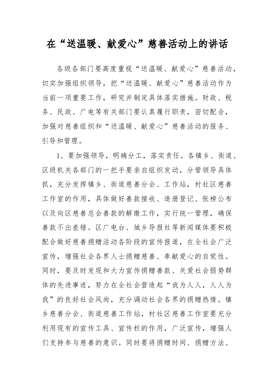 在“送温暖、献爱心”慈善活动上的讲话.docx,第1页预览