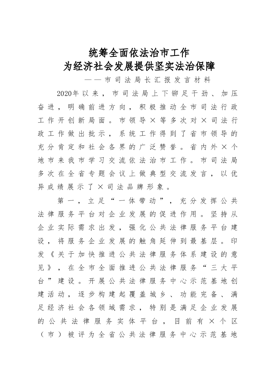 市司法局长汇报发言材料.docx,第1页预览