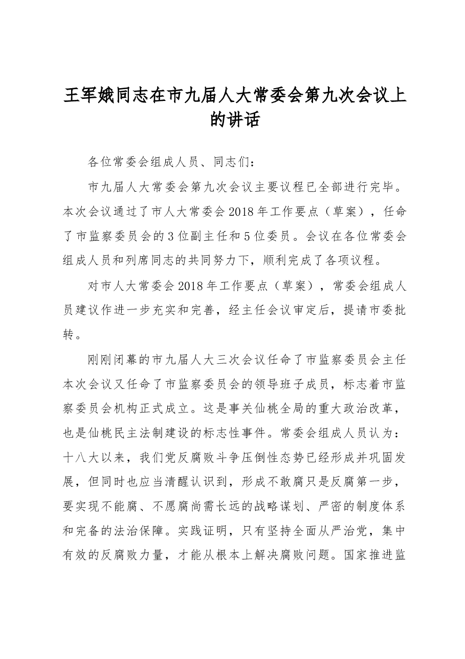王军娥同志在市九届人大常委会第九次会议上的讲话.docx,第1页预览