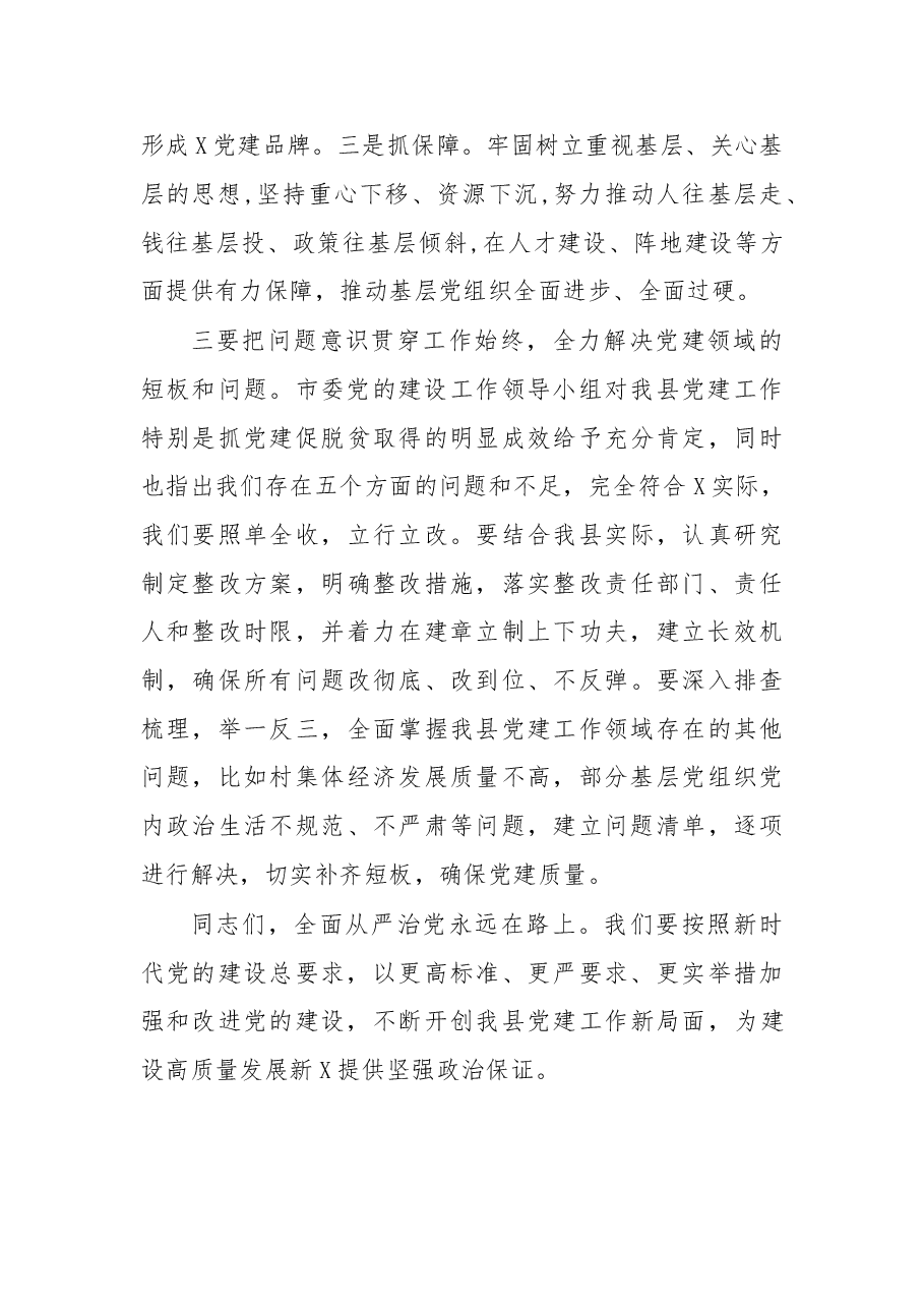 在2020年县委党的建设工作领导小组第一次会议上的讲话.doc,第4页预览