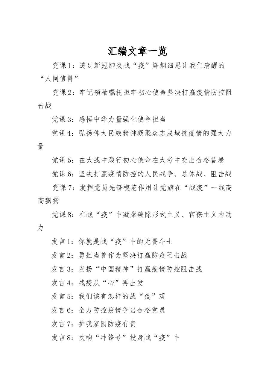 (17篇)战“疫”党课材料、交流发言、金句素材汇编.docx,第1页预览