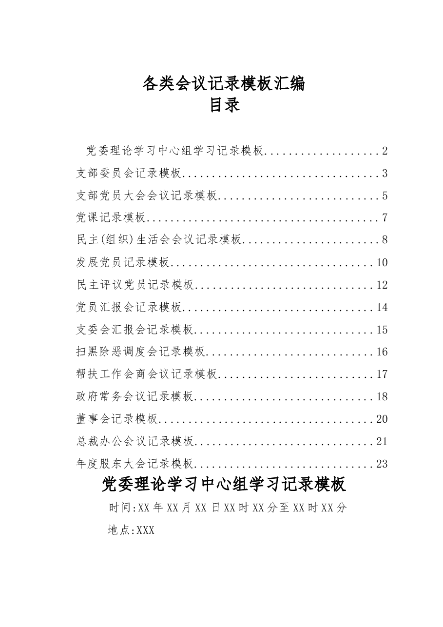 (15篇)各类会议记录模板汇编.docx,第1页预览