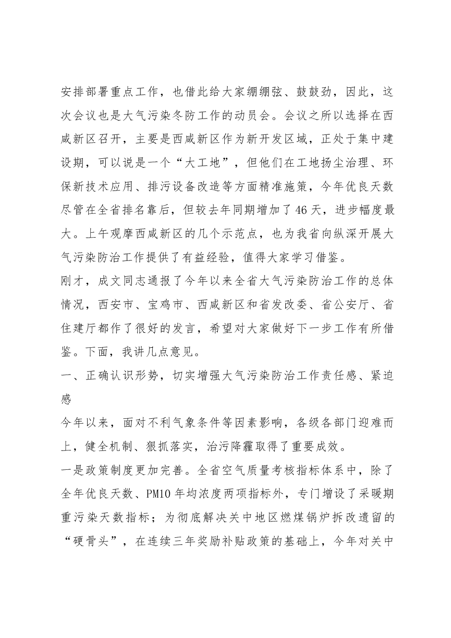 张道宏：在全省大气污染防治工作现场推进会上的讲话.docx，第2页预览