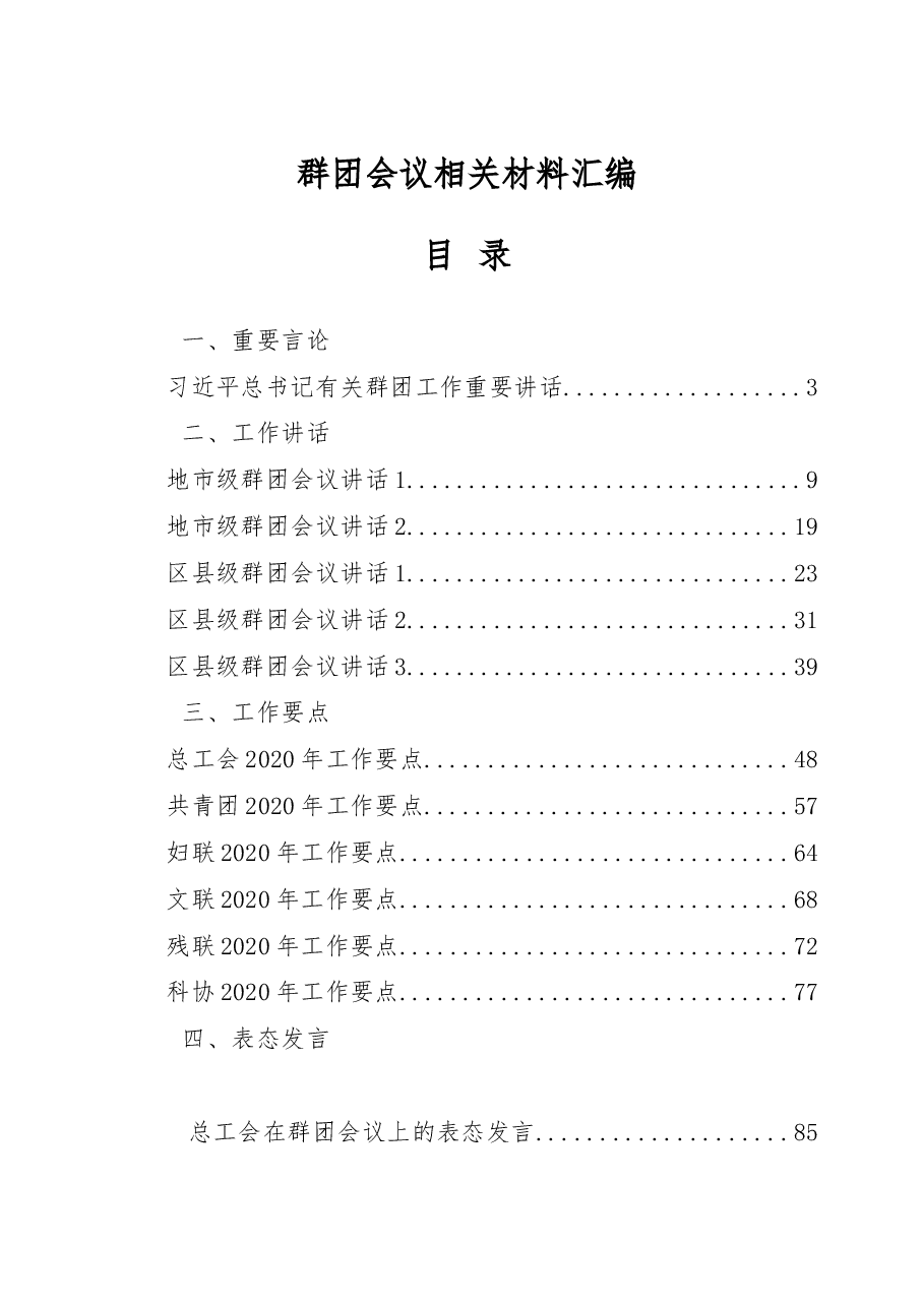 28篇群团会议领导讲话、表态发言以及群团组织总结、综述、要点汇编.docx,第1页预览