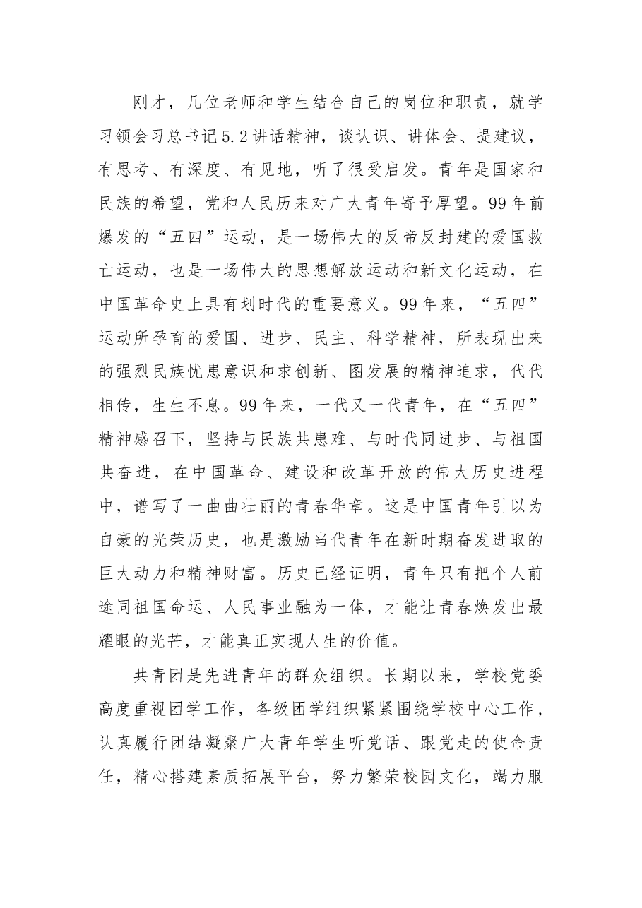 在纪念“五四”运动99周年暨座谈交流会上的讲话.docx,第2页预览
