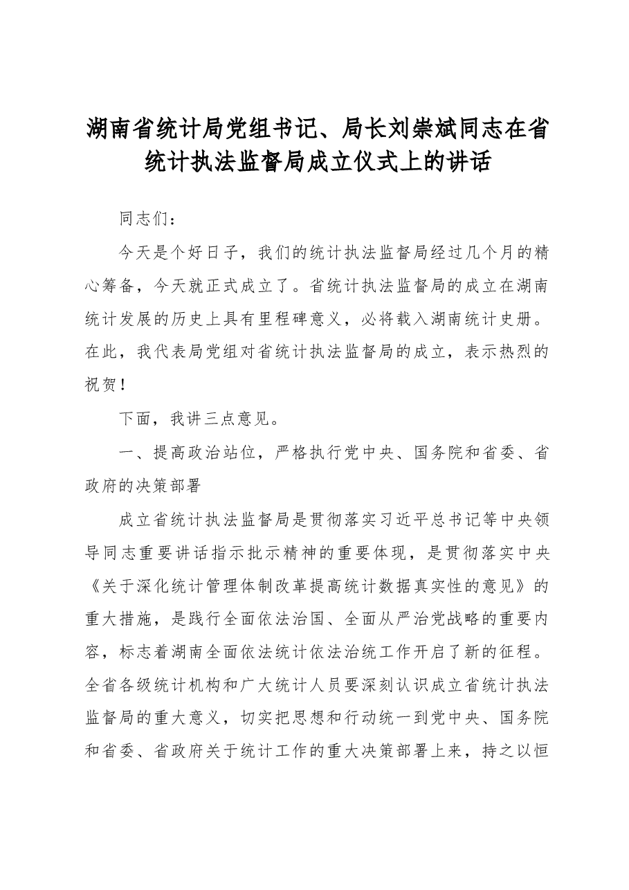 刘崇斌在省统计执法监督局成立仪式上的讲话.docx,第1页预览
