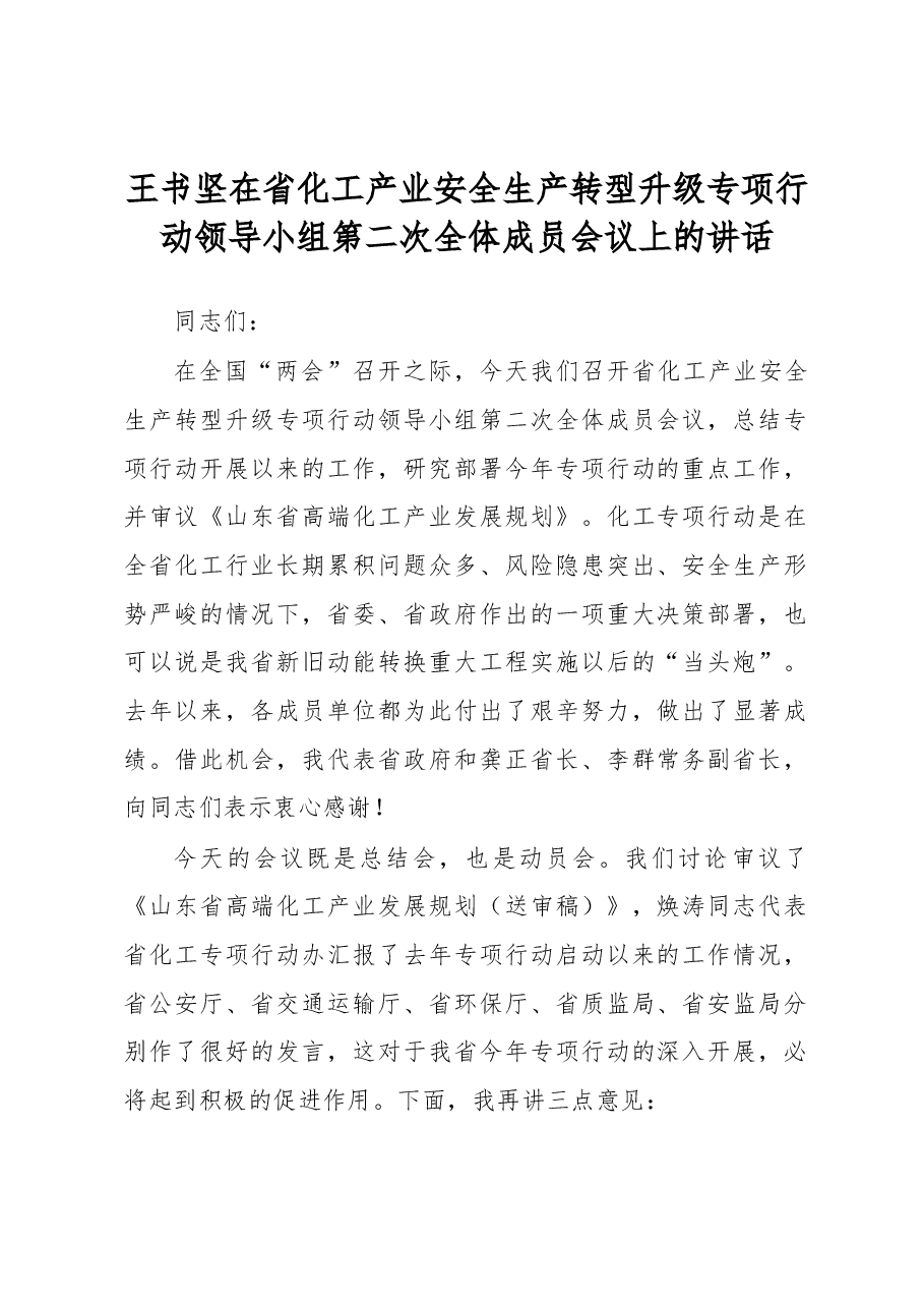 王书坚在省化工产业安全生产转型升级专项行动领导小组第二次全体成员会议上的讲话.docx,第1页预览