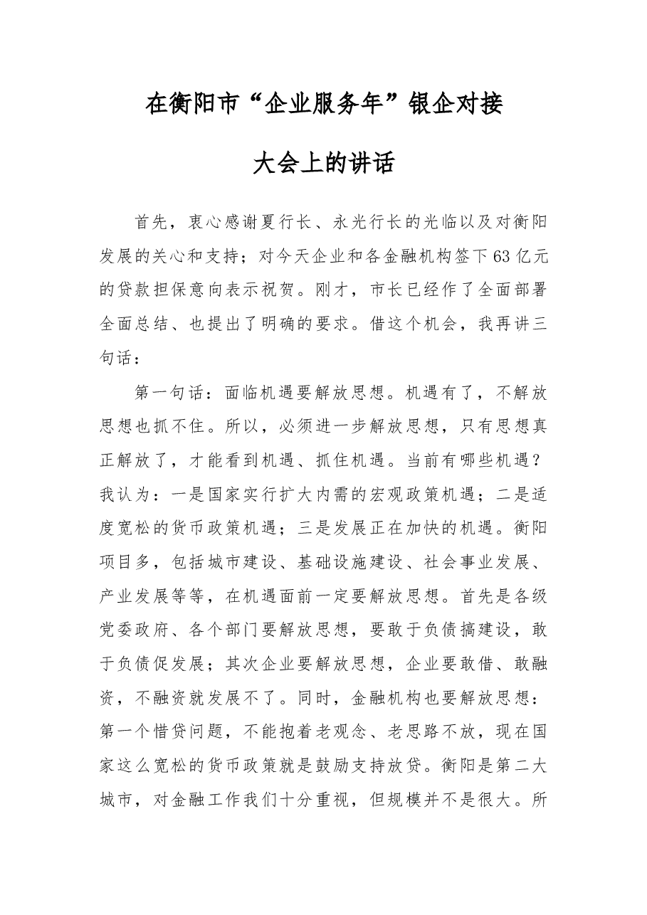 在衡阳市“企业服务年”银企对接大会上的讲话.docx,第1页预览