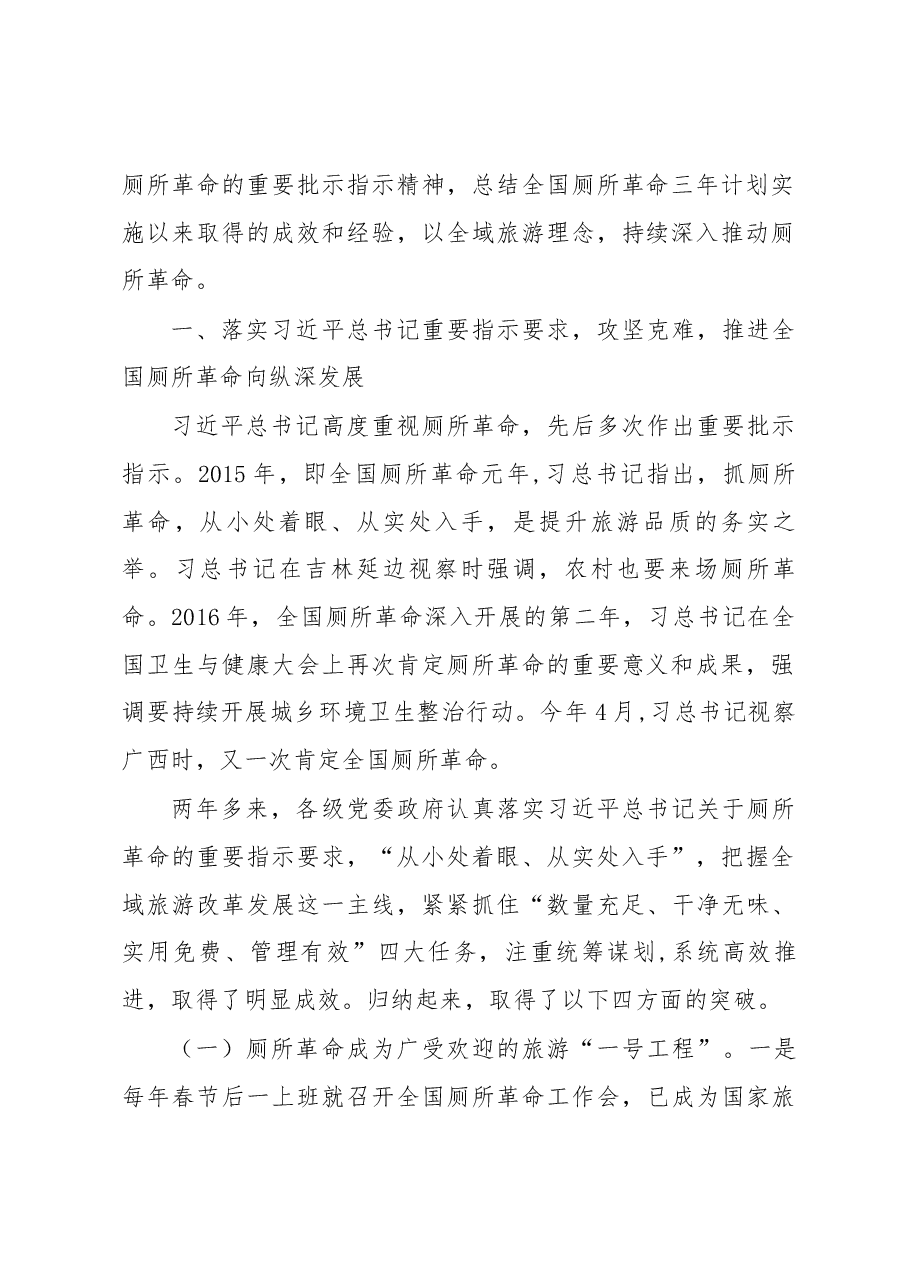 李金早:坚持 坚持 再坚持——在第四次全国厕所革命推进大会上的讲话.docx,第2页预览