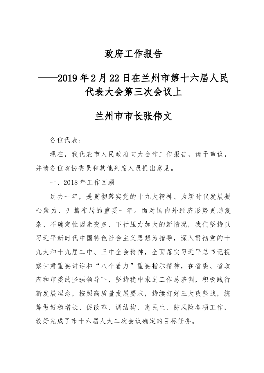 兰州市政府工作报告.docx,第1页预览