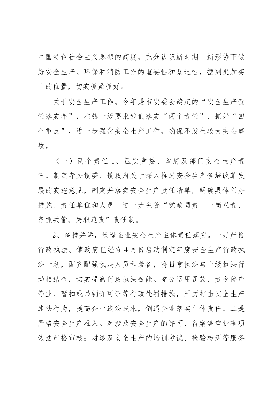 在寺头镇2018年度安全生产、环保、消防工作会议上的讲话.docx,第4页预览