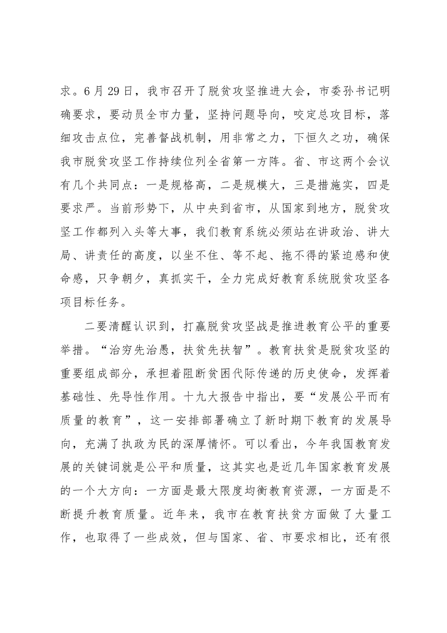 市教育局党委书记、局长牛玉书在全市教育系统扶贫工作推进会上的讲话.docx,第2页预览