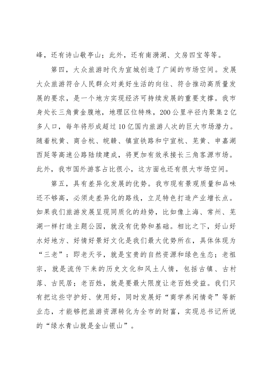 张冬云在全市旅游业发展大会暨创建国家全域旅游示范区决战年动员大会上的讲话.docx,第3页预览