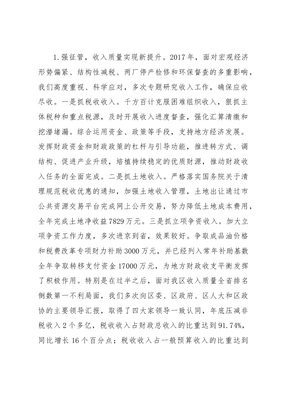 刘仲平:牢记使命 真抓实干 努力实现云溪财政工作再上新台阶.doc,第2页预览