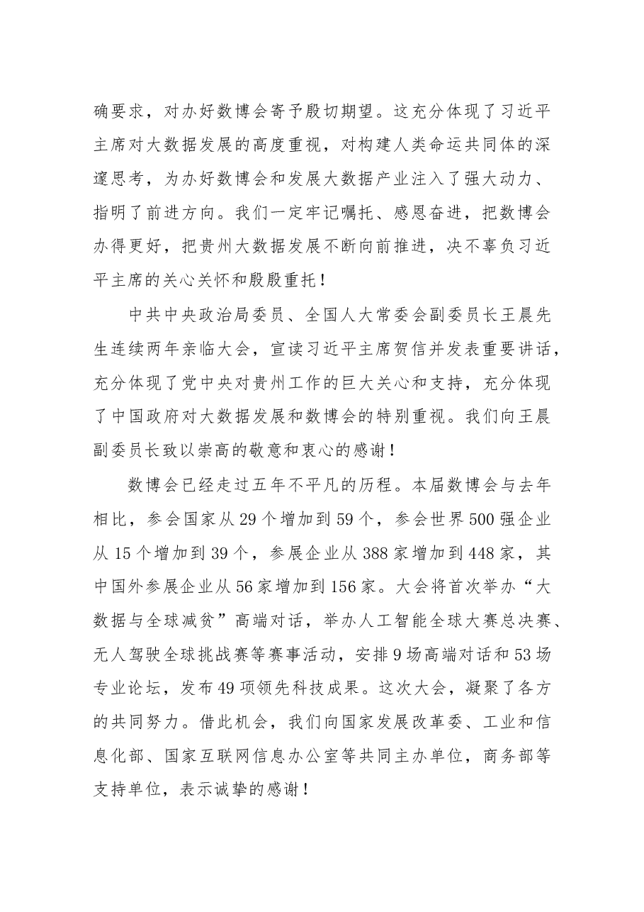 在2019中国国际大数据产业博览会开幕式上的欢迎辞.docx,第2页预览