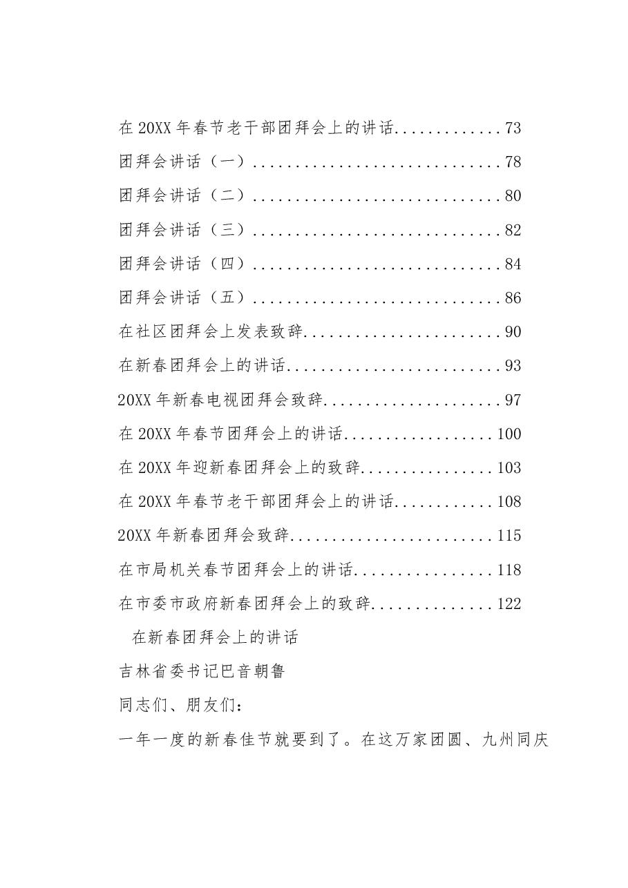 (33篇)春节团拜会讲话汇编.docx,第2页预览