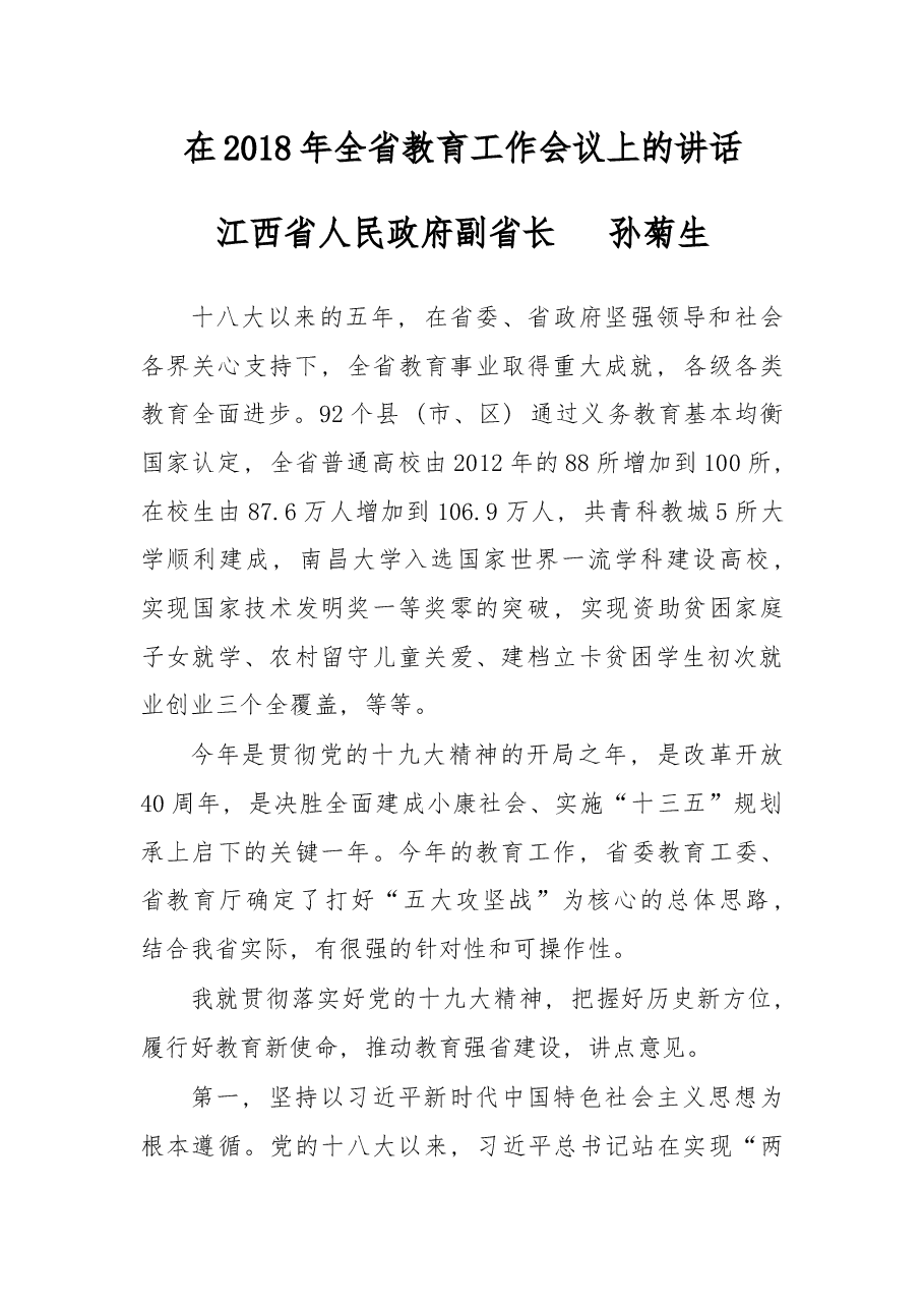 在2018年全省教育工作会议上的讲话.docx,第1页预览