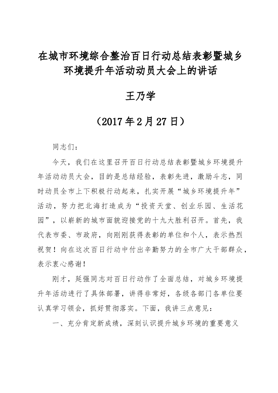 王乃学、李延强同志在城市环境综合整治百日行动总结表彰暨城乡环境提升年活动动员大会上的讲话.doc,第1页预览