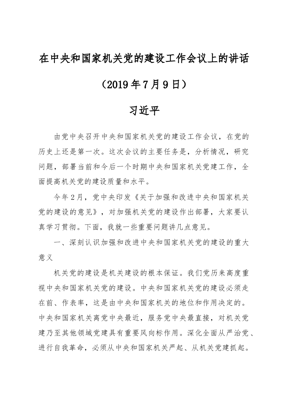习近平在中央和国家机关党的建设工作会议上的讲话.docx,第1页预览