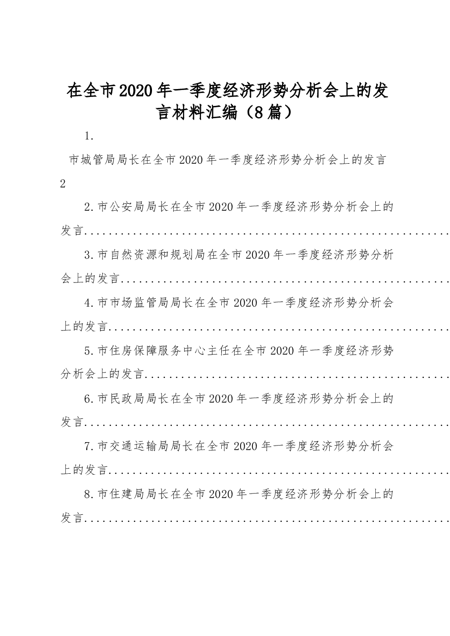 (8篇)在全市2020年一季度经济形势分析会上的发言材料汇编.docx,第1页预览