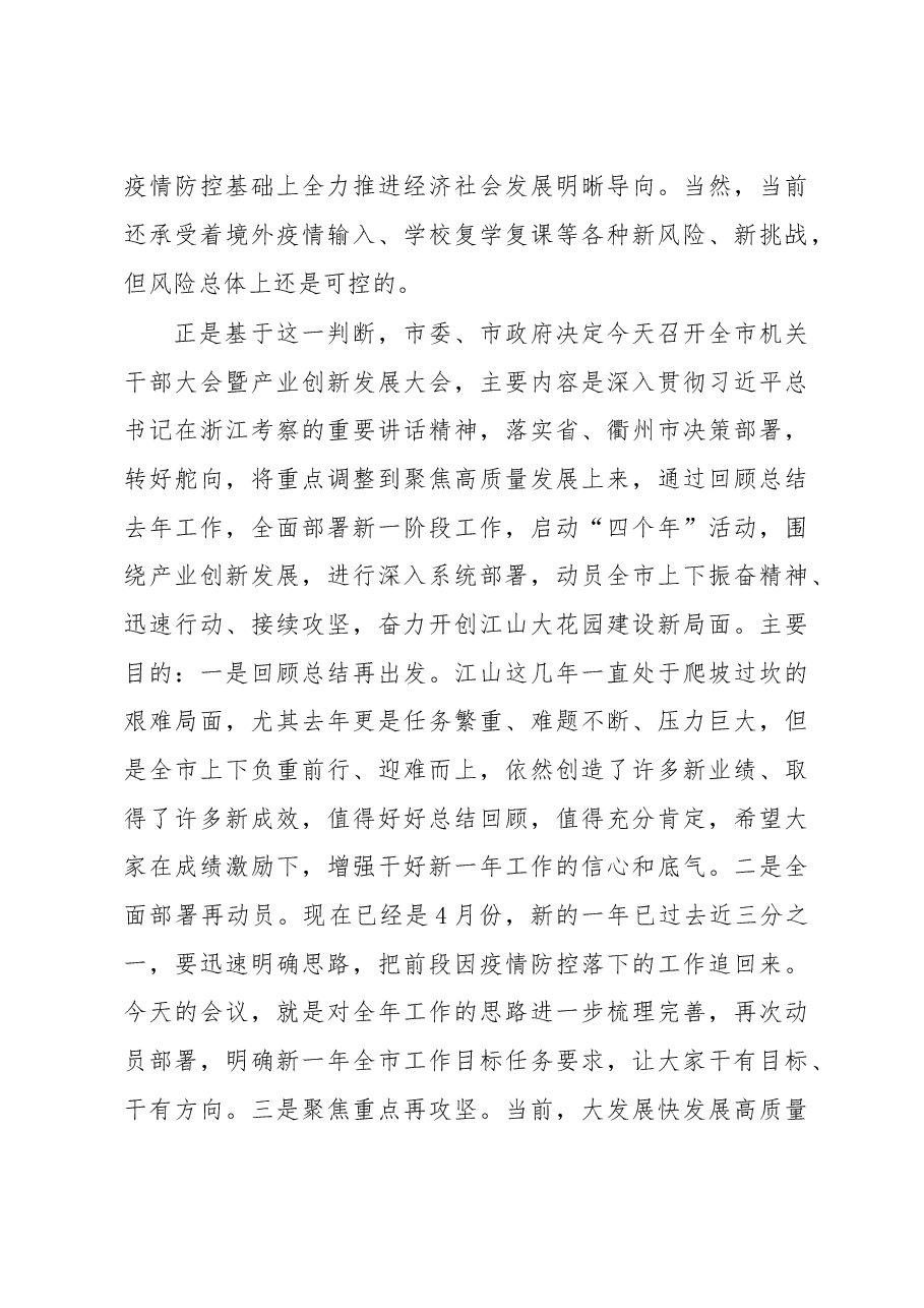 在全市机关干部大会暨产业创新发展大会上的讲话.doc,第3页预览