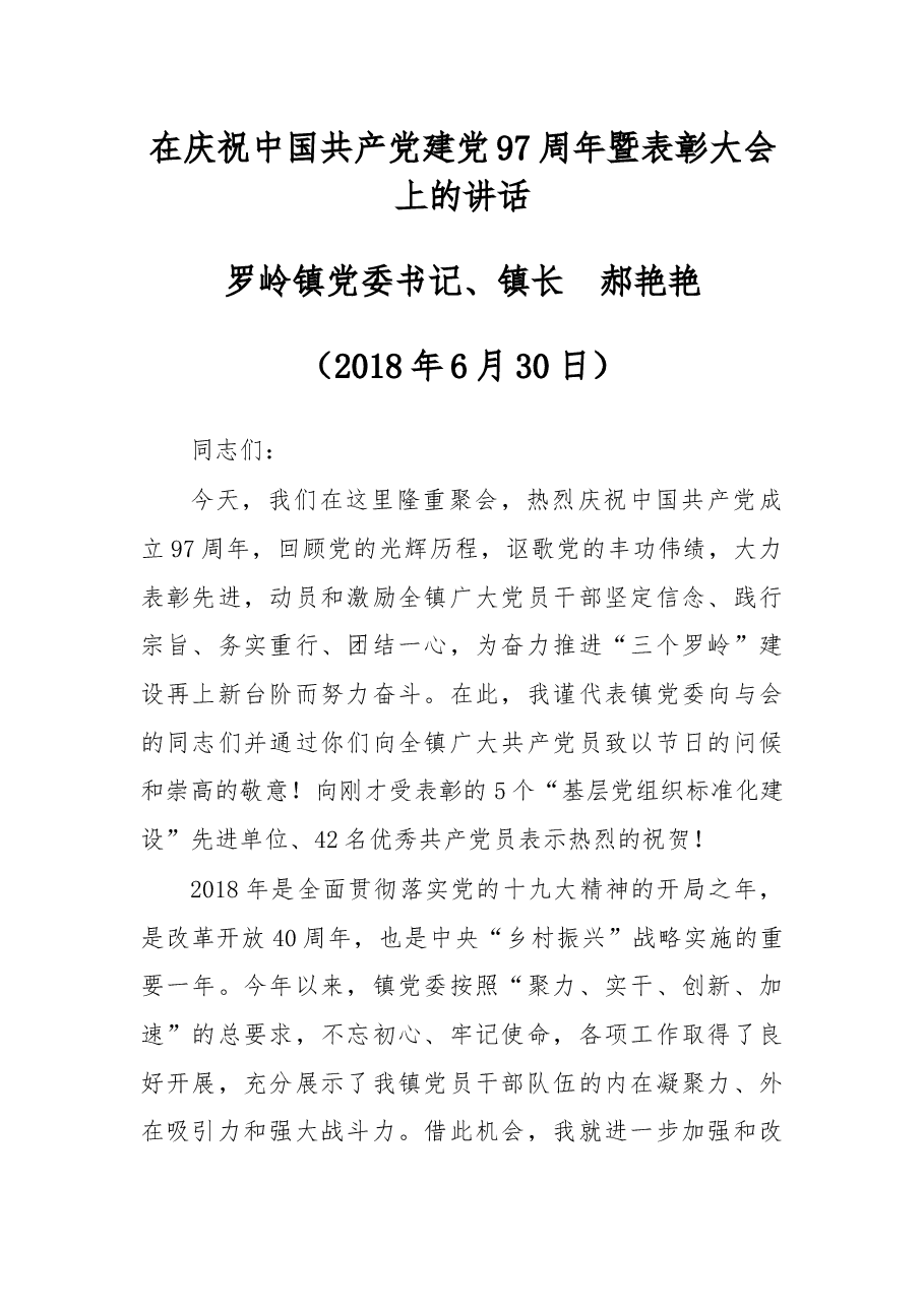 在庆祝中国共产党建党97周年暨表彰大会上的讲话.docx，第1页预览