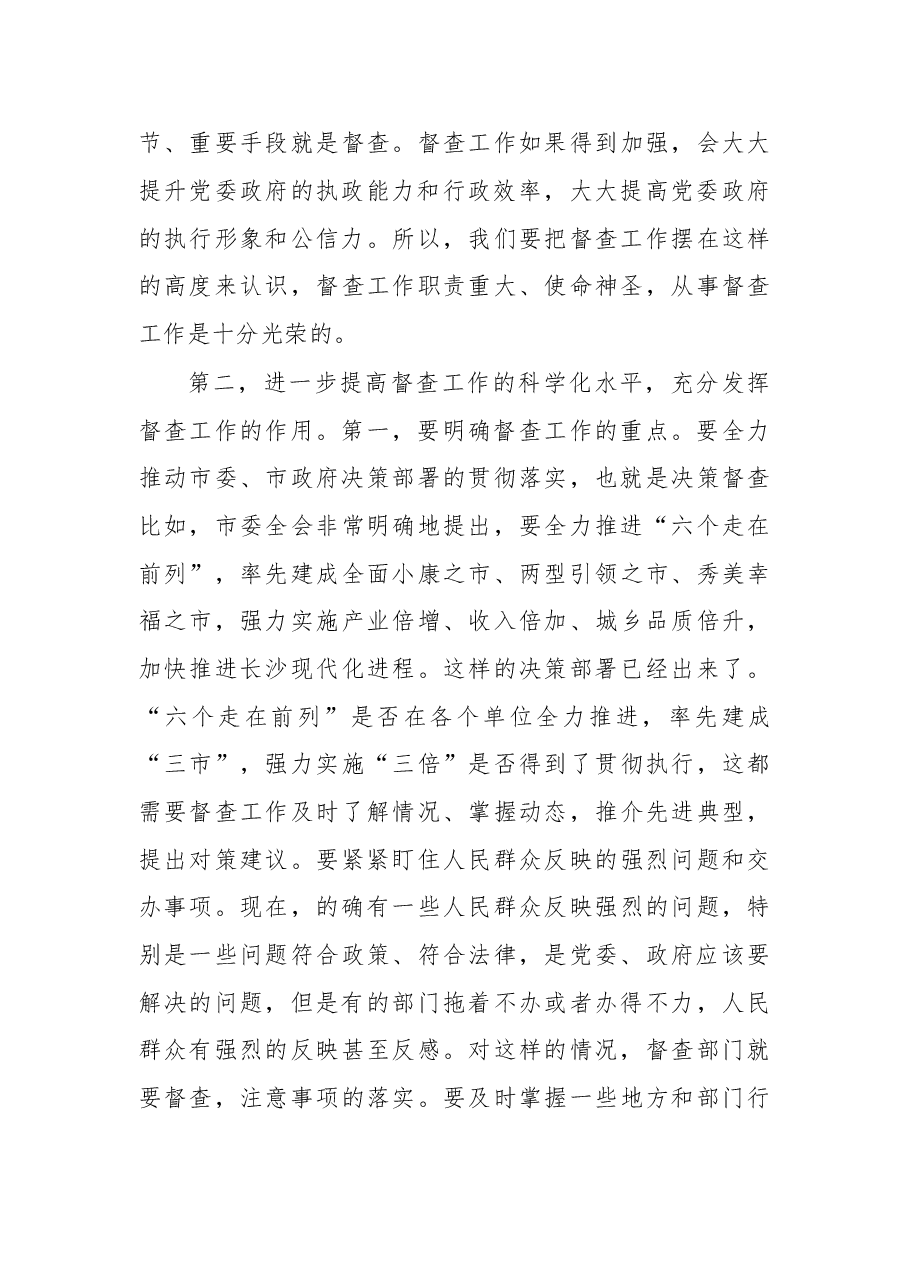 在调研市委、市政府督查工作时的讲话.doc,第3页预览