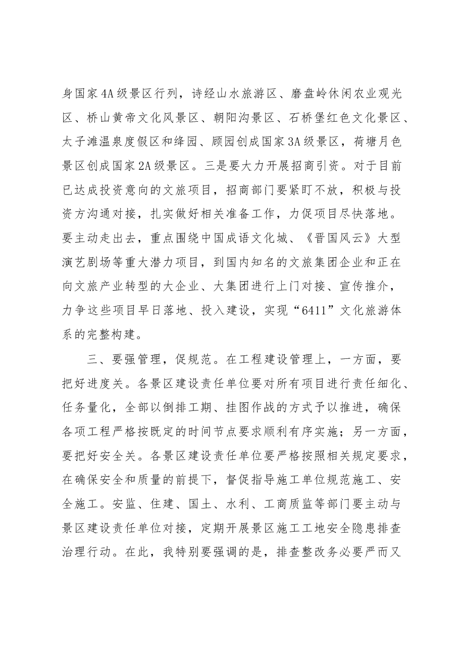 吴滨在全域旅游晋都行——六区四园工程建设“150大会战”动员大会上的讲话.docx,第4页预览
