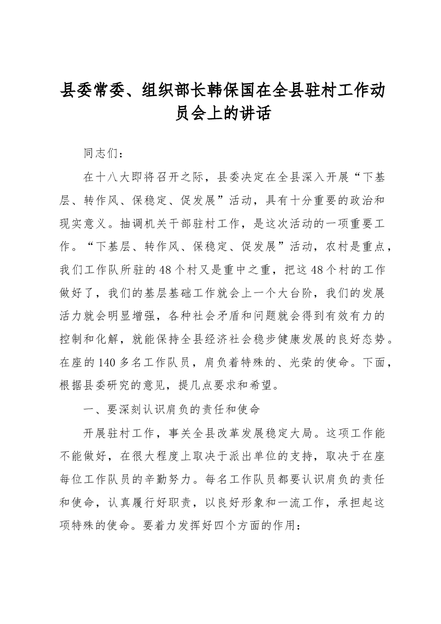 韩保国:在全县驻村工作动员会上的讲话.docx,第1页预览