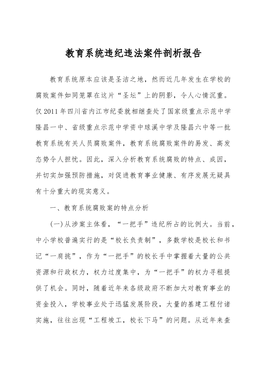 教育系统违纪违法案件剖析报告.docx,第1页预览