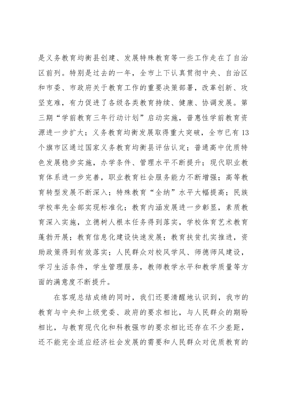 郝桂娟副市长在2018年全市教育工作会议上的讲话.docx,第2页预览