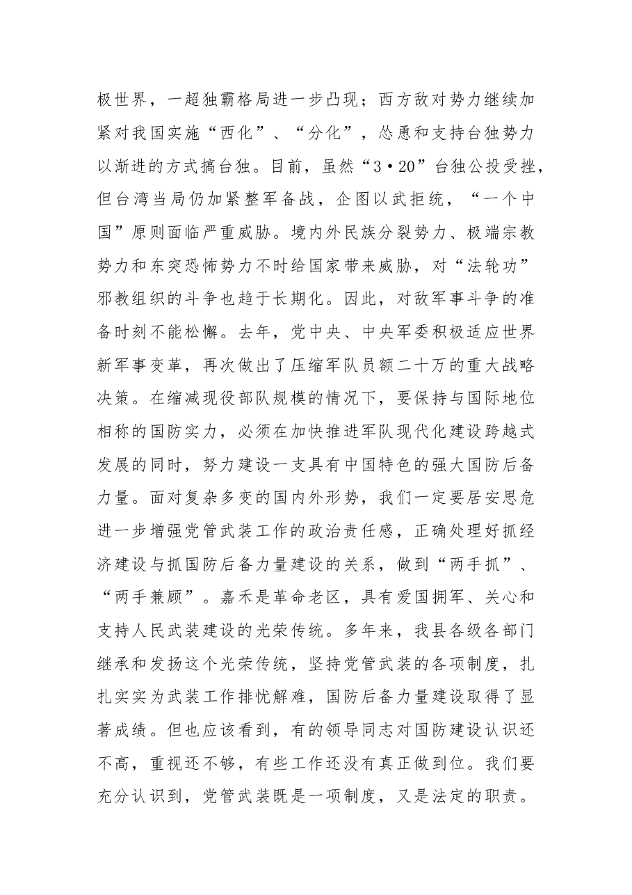 在党管武装工作述职会上的讲话.doc,第2页预览