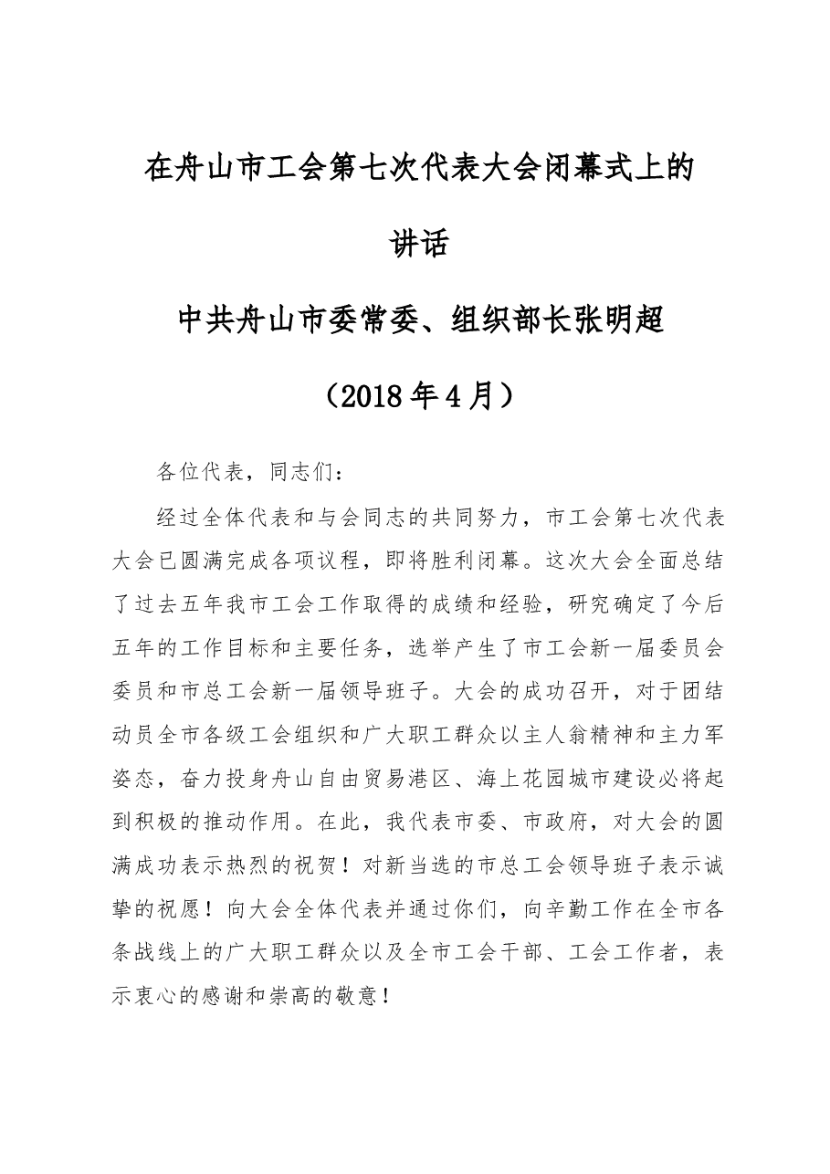 张明超部长在闭幕式上的讲话.doc,第1页预览