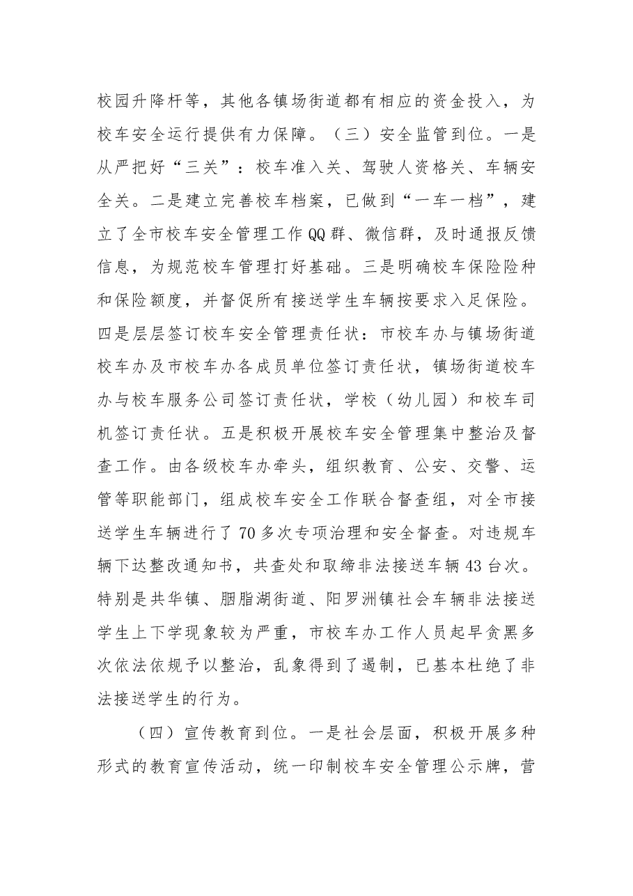在2018年校车安全管理工作会上的讲话.docx,第3页预览