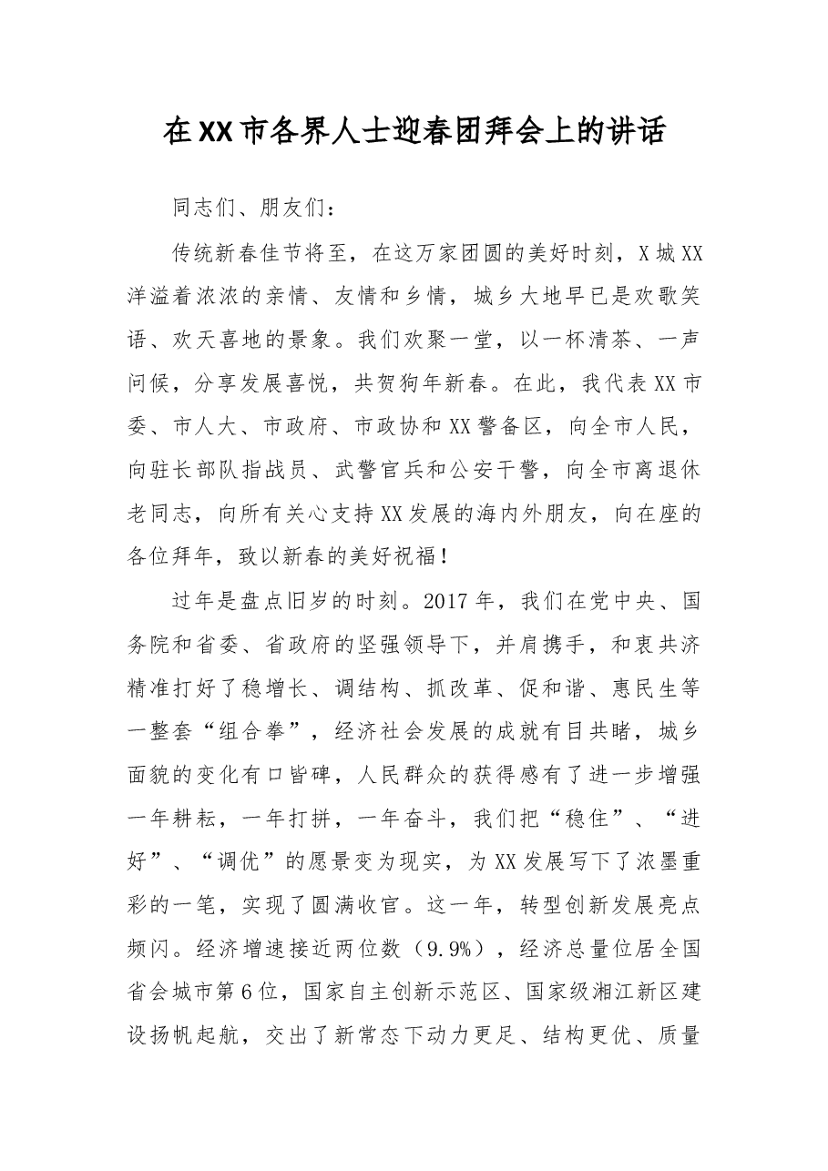 在各界人士迎春团拜会上的讲话.docx,第1页预览