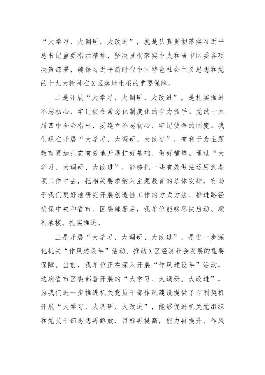 在X区开展“大学习、大调研、大改进”工作会议上的讲话.doc,第2页预览