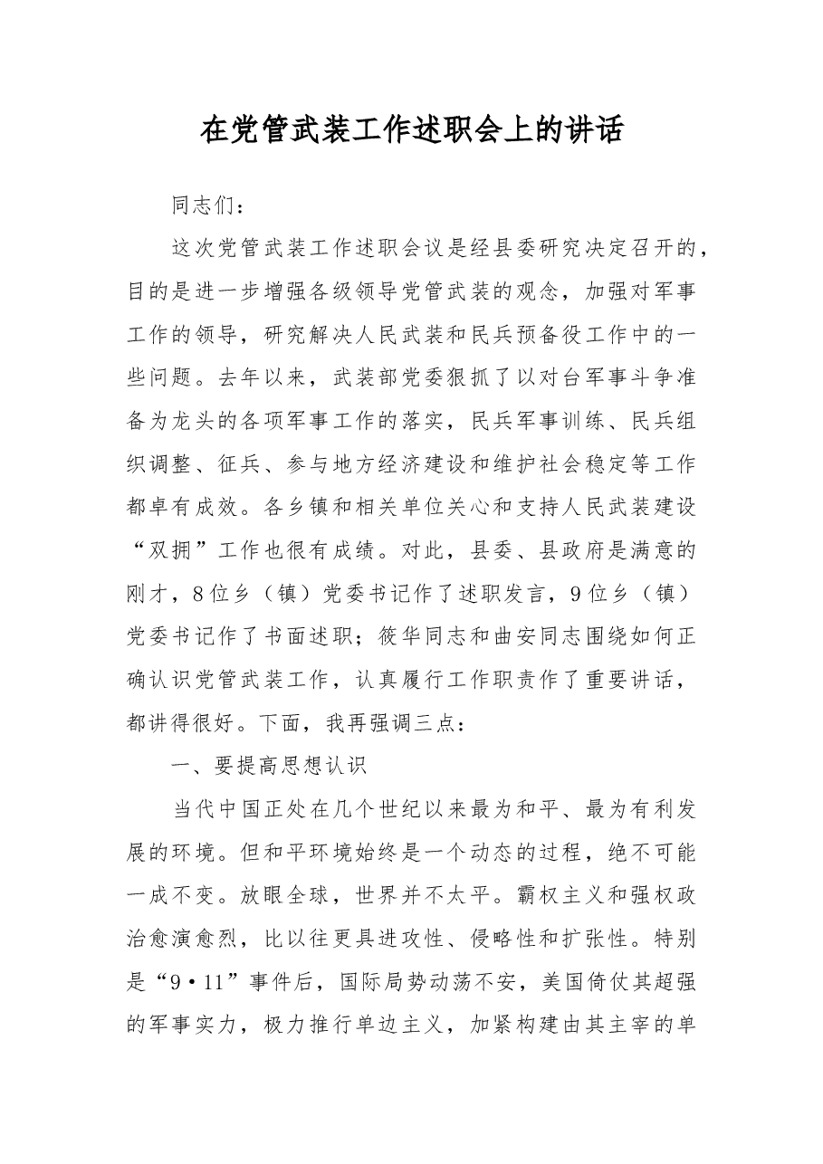 在党管武装工作述职会上的讲话.doc,第1页预览