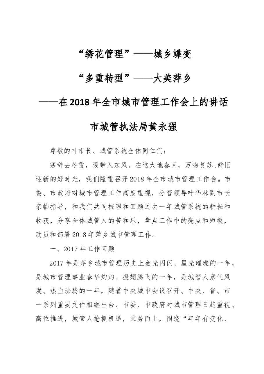 黄永强在2018年全市城市管理工作会上的讲话.docx,第1页预览