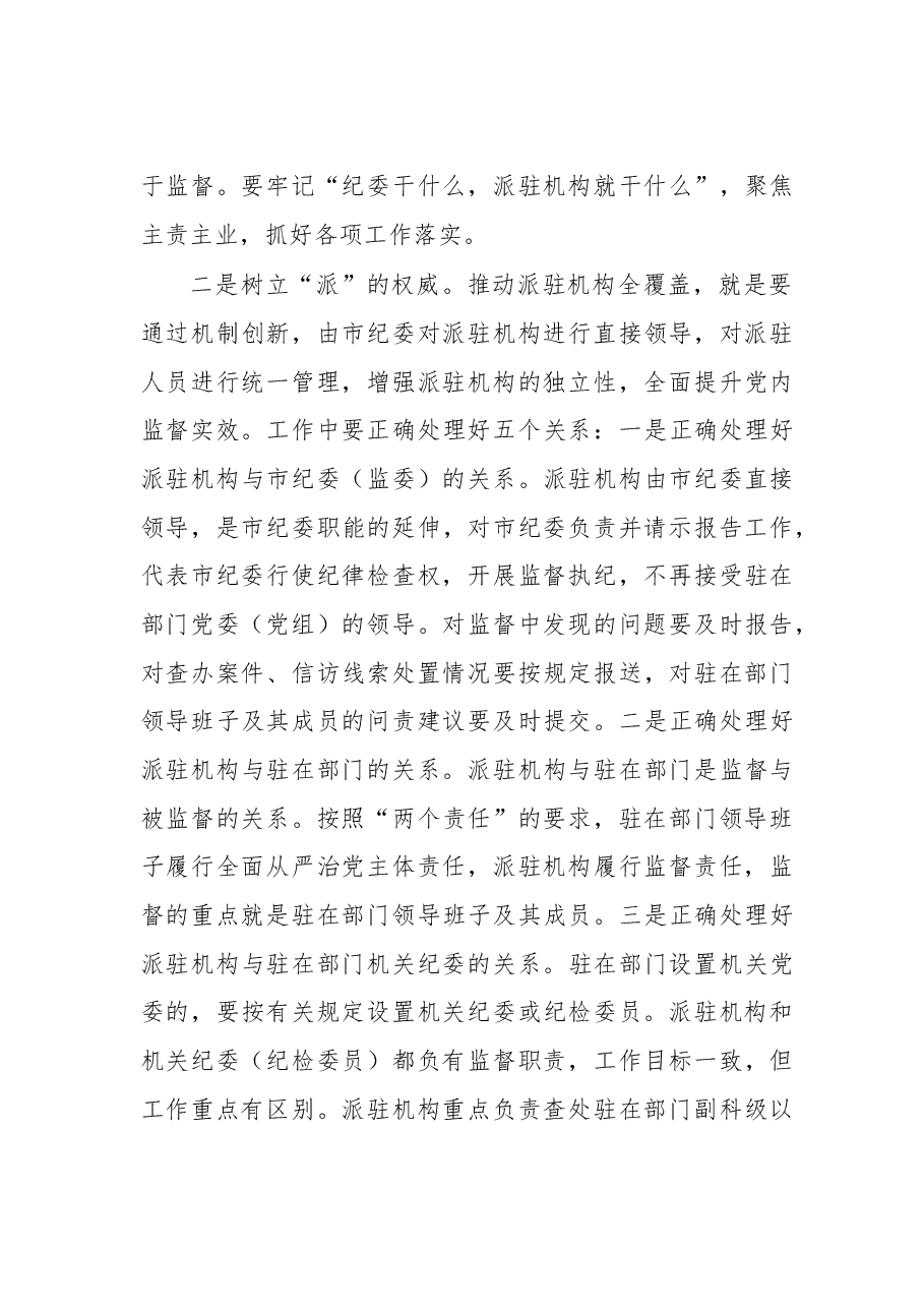 在市纪委市监察委派驻机构全覆盖工作会议上的讲话.doc，第4页预览