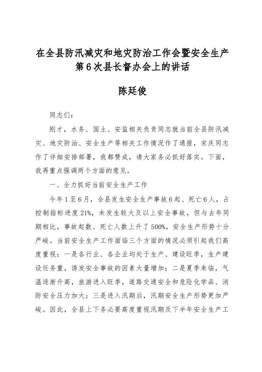 在全县防汛减灾和地灾防治工作会暨安全生产第6次县长督办会上的讲话.doc,第1页预览