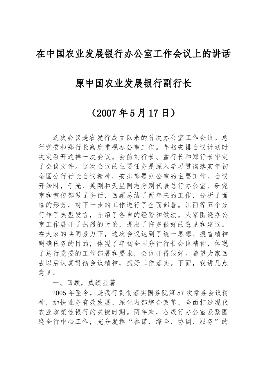 在中国农业发展银行办公室工作会议上的讲话.docx,第1页预览