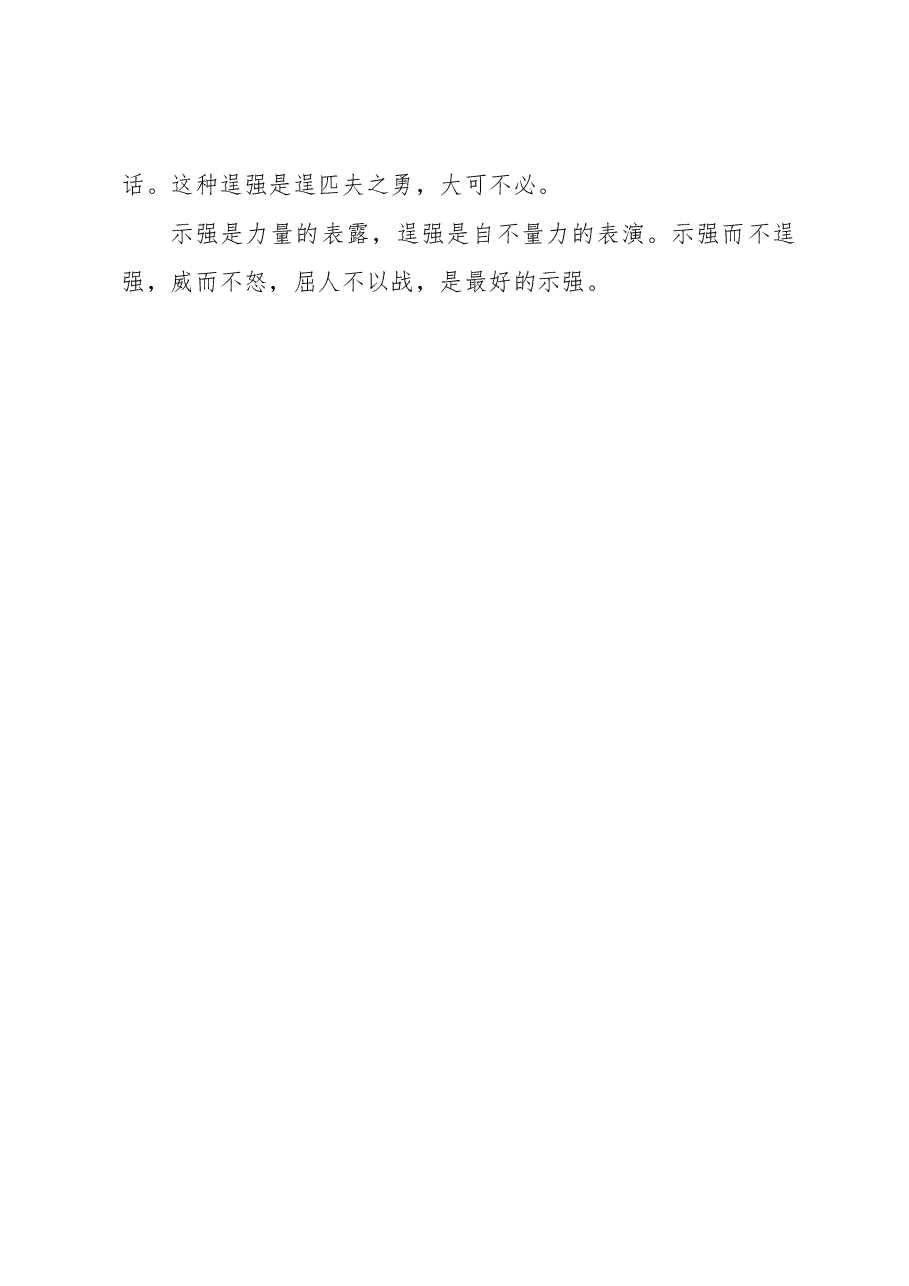 徐文秀:人可示强不可逞强.docx,第3页预览