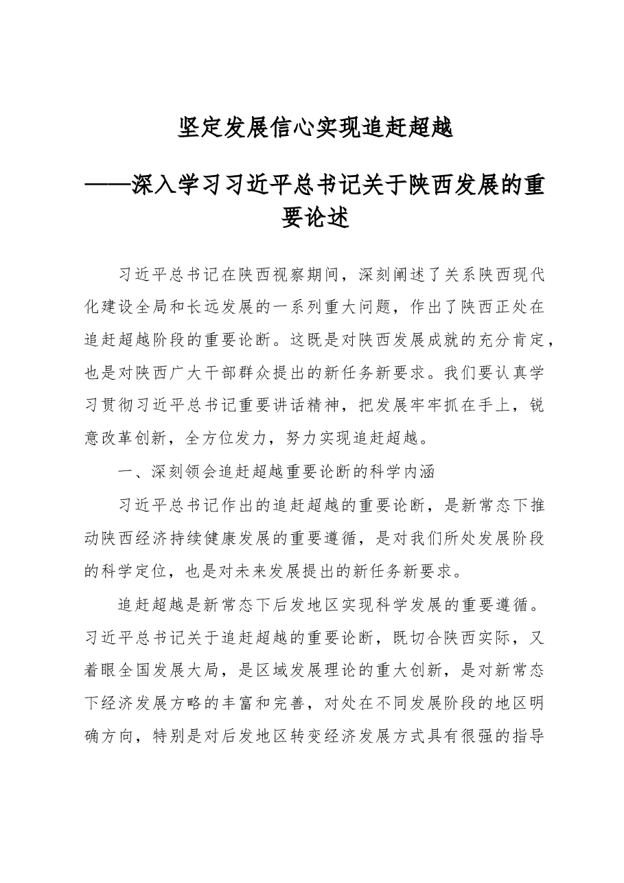 坚定发展信心 实现追赶超越.docx,第1页预览