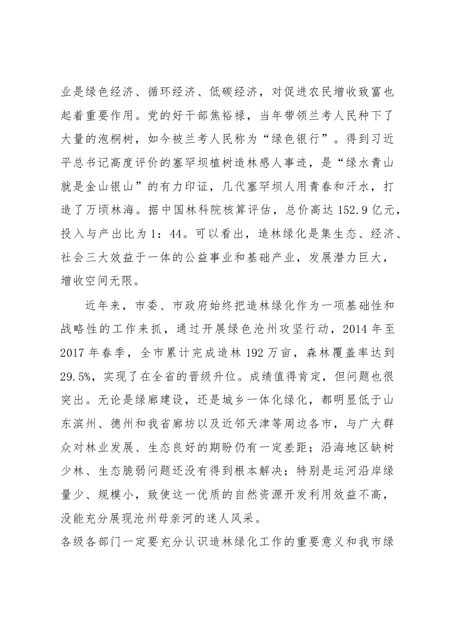 梅世彤在全市重点绿化工程启动实施暨秋冬造林绿化动员大会上的讲话.docx,第4页预览
