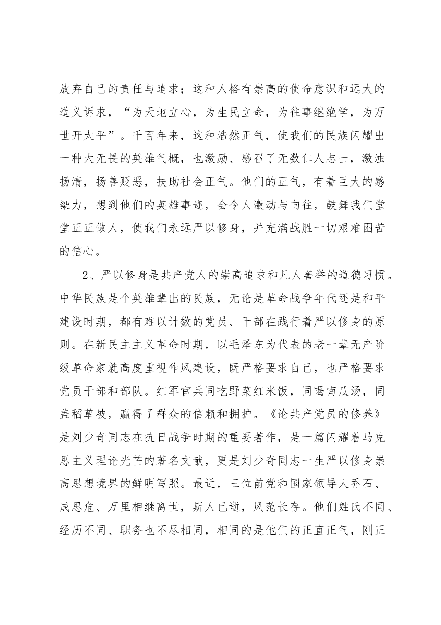 对共产党员践行“严以修身”要求的认识与理解.doc,第2页预览