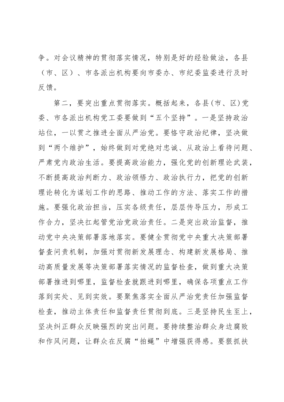 在市党风廉政建设责任制领导小组会议上的主持讲话.docx,第4页预览