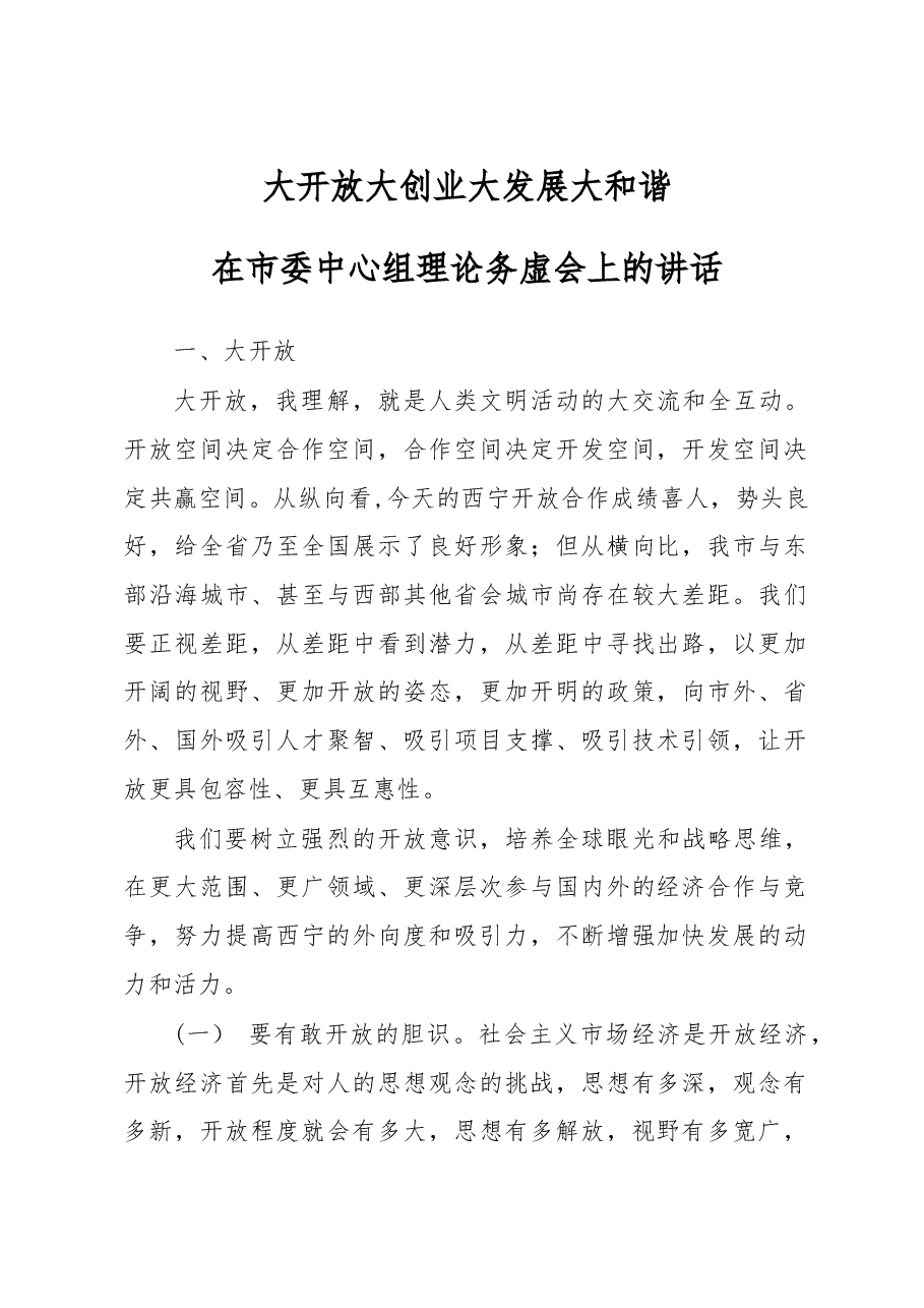 在市委中心组理论务虚会上的讲话.doc,第1页预览